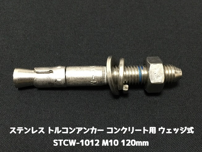 サンコーテクノ トルコンアンカー STCW-1012 M10 全長120mm 1本 ステンレス製 SUS304 コンクリート用 ウェッジ式 締付方式 平行拡張型「取寄せ品」
