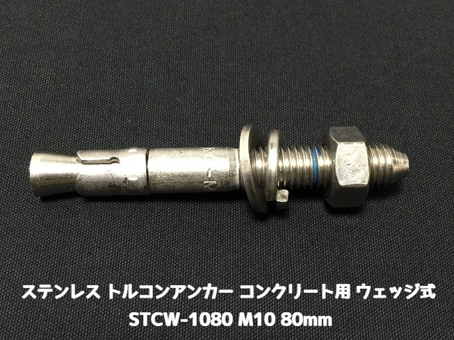サンコーテクノ トルコンアンカー STCW-1080 M10 全長80mm 1本 ステンレス製 SUS304 コンクリート用 ウェッジ式 締付方式 平行拡張型「取寄せ品」