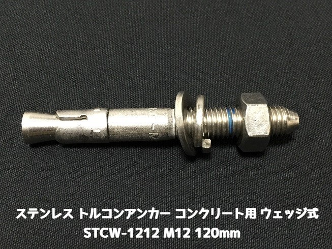 サンコーテクノ トルコンアンカー STCW-1212 M12 全長120mm 1本 ステンレス製 SUS304 コンクリート用 ウェッジ式 締付方式 平行拡張型「取寄せ品」