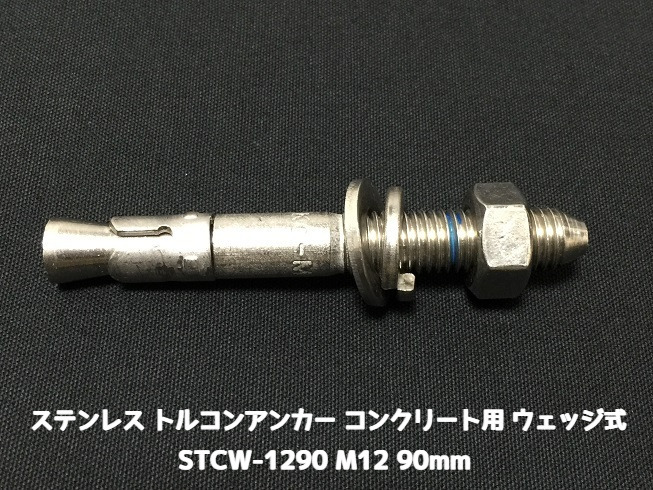 サンコーテクノ トルコンアンカー STCW-1290 M12 全長90mm 1本 ステンレス製 SUS304 コンクリート用 ウェッジ式 締付方式 平行拡張型「取寄せ品」