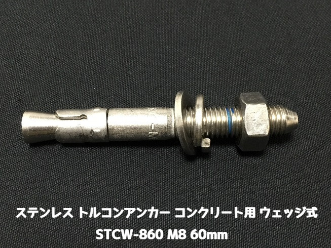サンコーテクノ トルコンアンカー STCW-860 M8 全長60mm 1本 ステンレス製 SUS304 コンクリート用 ウェッジ式 締付方式 平行拡張型「取寄せ品」