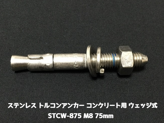 サンコーテクノ トルコンアンカー STCW-875 M8 全長75mm 1本 ステンレス製 SUS304 コンクリート用 ウェッジ式 締付方式 平行拡張型「取寄せ品」