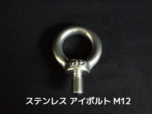 ステンレス SUS アイボルト M12 2.16kN(220kgf)/SWL(使用荷重) ステンアイボルト 吊ボルト つりボルト【取寄せ品】【サイズ交換/キャンセル不可】