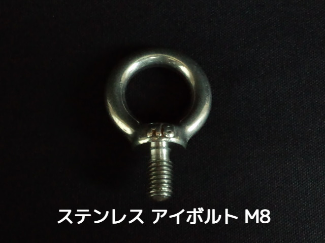 ステンレス SUS アイボルト M8 0.78kN(80kgf)/SWL(使用荷重) ステンアイボルト 吊ボルト つりボルト【取寄せ品】【サイズ交換/キャンセル不可】