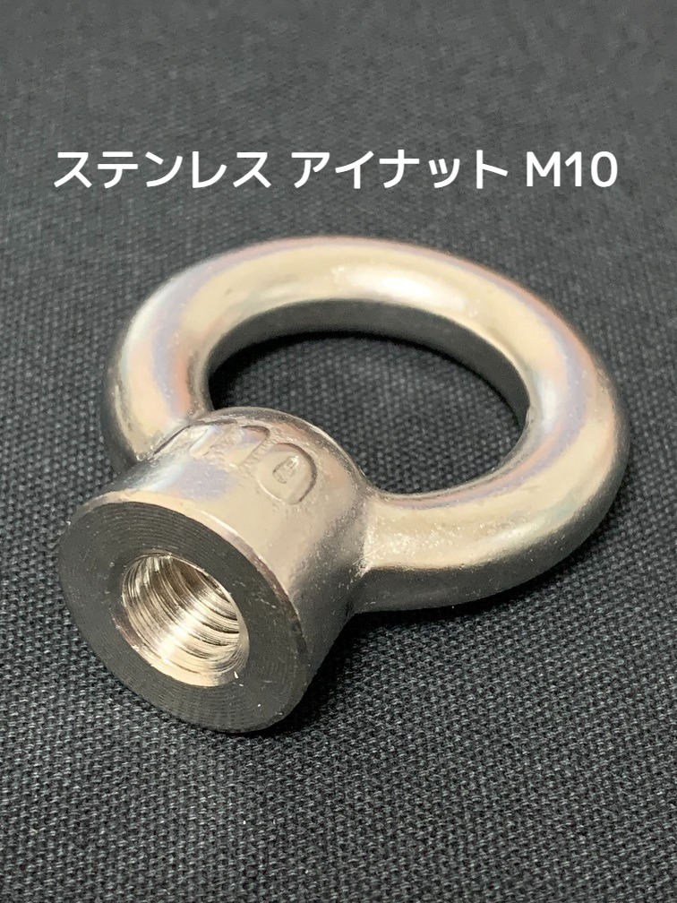 ステンレス SUS アイナット EyeNut M10 ステンアイナット 吊りナット 輪つきナット「取寄せ品」「サイズ交換/キャンセル不可」