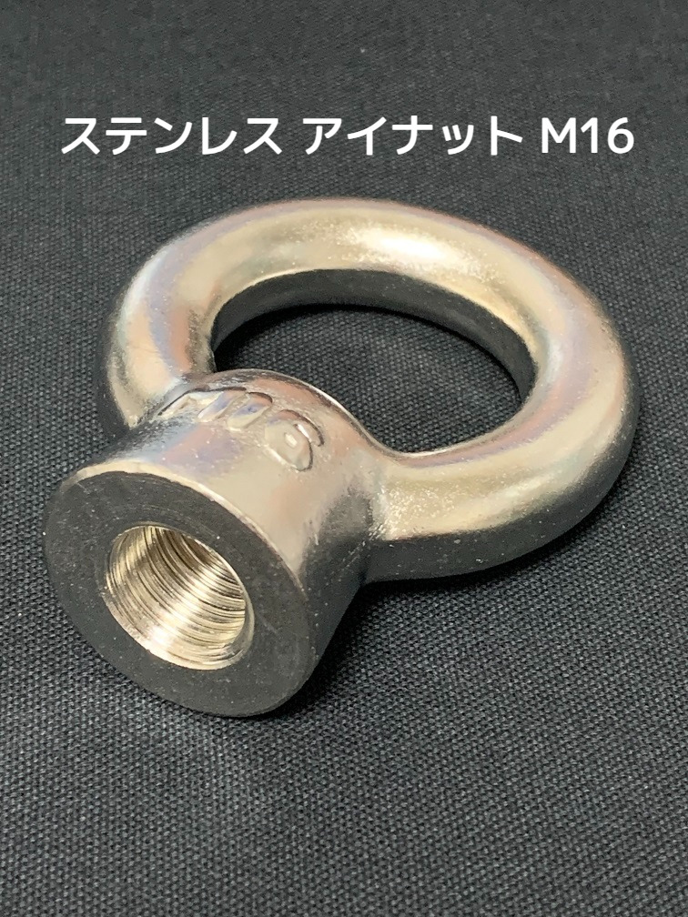 ステンレス SUS アイナット EyeNut M16 ステンアイナット 吊りナット 輪つきナット「取寄せ品」「サイズ交換/キャンセル不可」