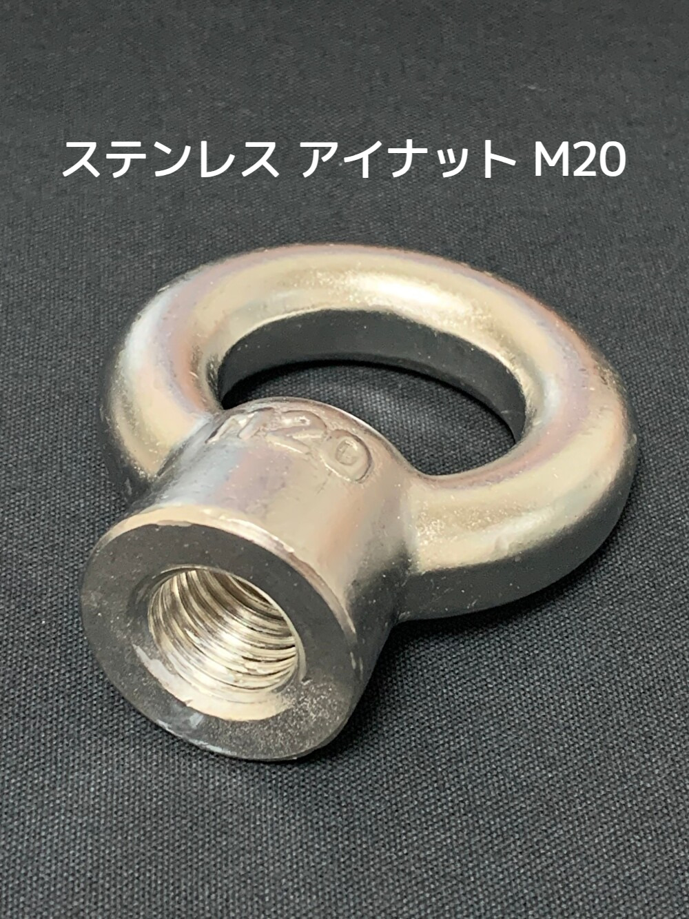 ステンレス SUS アイナット EyeNut M20 ステンアイナット 吊りナット 輪つきナット「取寄せ品」「サイズ交換/キャンセル不可」