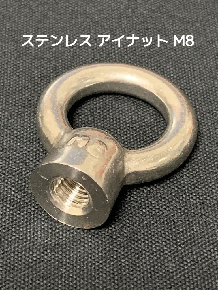 ステンレス SUS アイナット EyeNut M8 ステンアイナット 吊りナット 輪つきナット「取寄せ品」「サイズ交換/キャンセル不可」