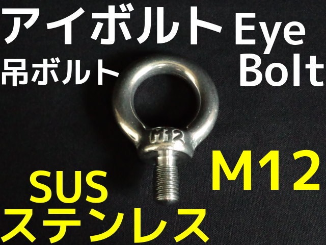 アイボルト Eyebolt