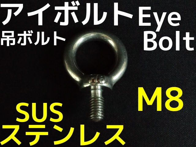 国内在庫】 M8 ステンレス製アイボルト 200個