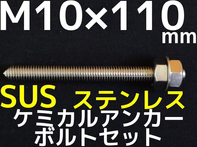 ステンレスアンカーボルト