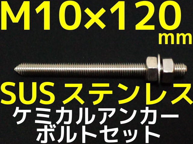 ステンレスアンカーボルト