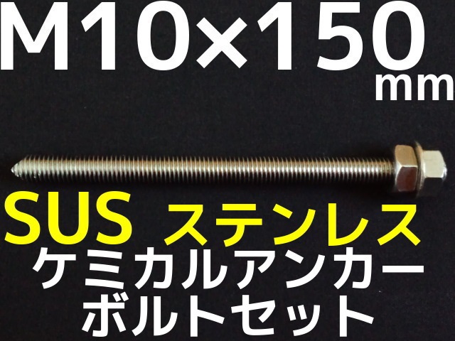 ケミカルボルト アンカーボルト ステンレス SUS M10×150mm 寸切ボルト1本 ナット2個 ワッシャー1個 Vカット 両面カット SUS304 ステンアンカーボルト「取寄せ品」