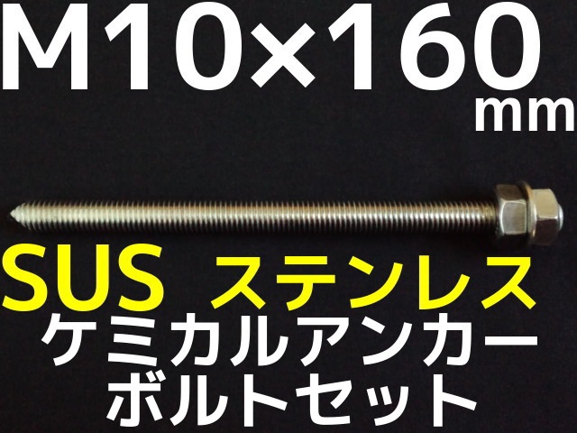 ステンレスアンカーボルト