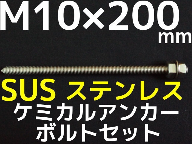 ステンレスアンカーボルト