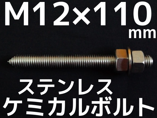 大人気新品 ケミカルボルト アンカーボルト ドブメッキ M12×150mm 寸切ボルト1本 ナット2個 ワッシャー1個 Vカット 両面カット 取寄せ品  ドブめっき