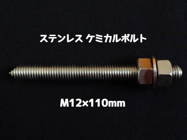 ケミカルボルト アンカーボルト ステンレス SUS M12×110mm 寸切ボルト1本 ナット2個 ワッシャー1個 Vカット 両面カット SUS304 ステンアンカーボルト ケミカルボルト「取寄せ品」