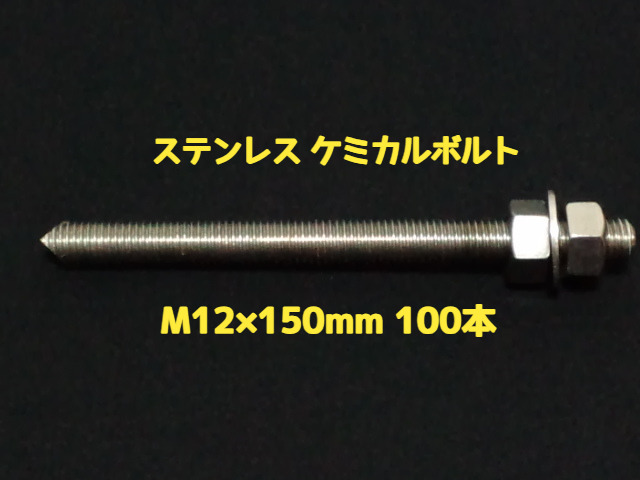 ケミカルボルト アンカーボルト ステンレス SUS M12×150mm 100本 寸切ボルト1本 ナット2個 ワッシャー1個 Vカット 両面カット SUS304  ステンアンカーボルト ケミカルボルト「1度のご注文で2個(200本)迄」「取寄品」