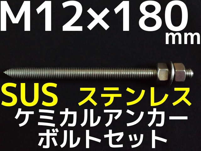 ステンレスアンカーボルト