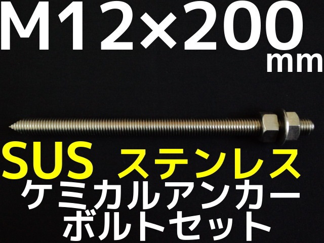 ケミカルボルト アンカーボルト ステンレス Sus M12 0mm 寸切ボルト1本 ナット2個 ワッシャー1個 Vカット 両面カット Sus304 ステンアンカーボルト ケミカルボルト 取寄せ品 産業資材取扱店 天結market本店