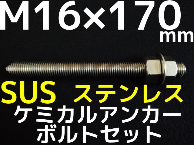 ステンレスアンカーボルト