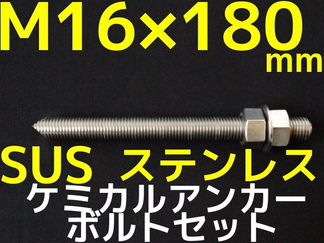 ケミカルボルト アンカーボルト ステンレス SUS M16×180mm 寸切ボルト1本 ナット2個 ワッシャー1個 Vカット 両面カット SUS304 ステンアンカーボルト ケミカルボルト「1度のご注文で50個(本)迄」「取寄せ品」