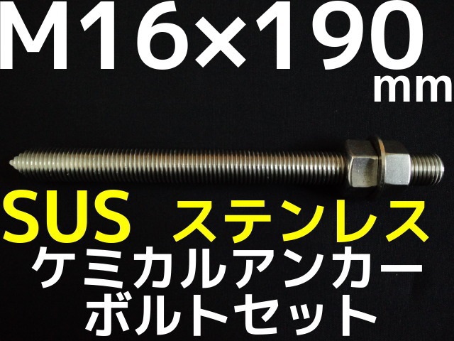 ステンレスアンカーボルト