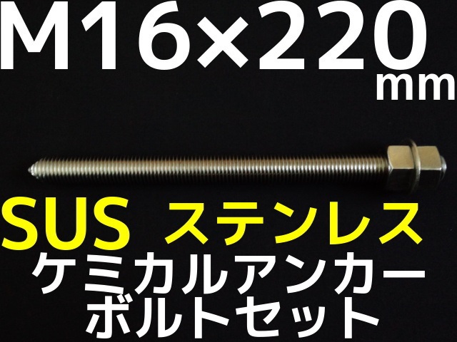 ケミカルボルト アンカーボルト ステンレス SUS M16×220mm 寸切ボルト1本 ナット2個 ワッシャー1個 Vカット 両面カット SUS304 ステンアンカーボルト ケミカルボルト「取寄せ品」 ケミカルボルト アンカーボルト ステンレス SUS M16×220mm 寸切ボルト1本 ナット2個 ワッシャー1個 Vカット 両面カット SUS304 ステンアンカーボルト ケミカルボルト「取寄せ品」