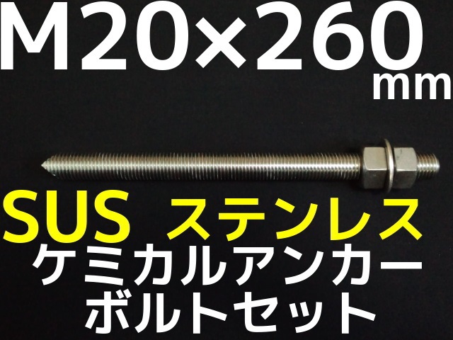 ステンレスアンカーボルト