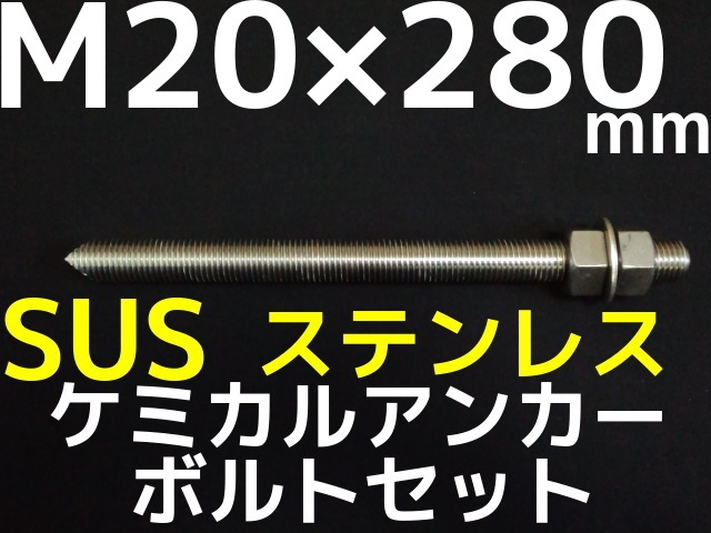 ステンレスアンカーボルト