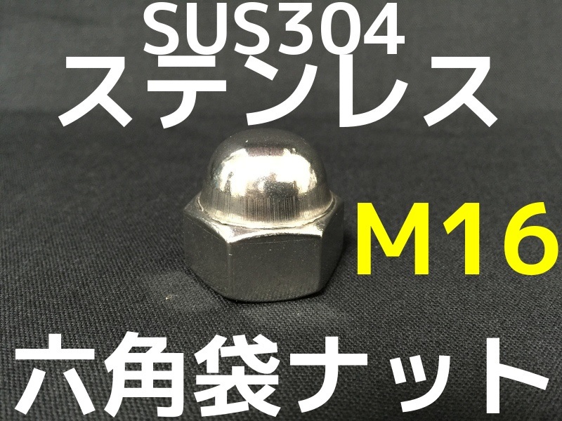 袋ナット,ふくろナット