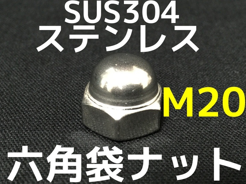 袋ナット,ふくろナット