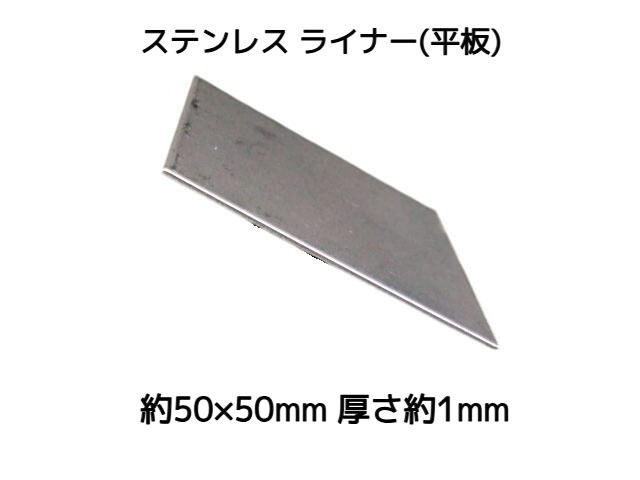 ステンレス SUS 平板 平ライナー プレート 約50mm×50mm 厚さ約1mm ステンレス薄板 スペーサー 高さ調節 高さ調整 隙間調節 隙間調整【取寄せ品】