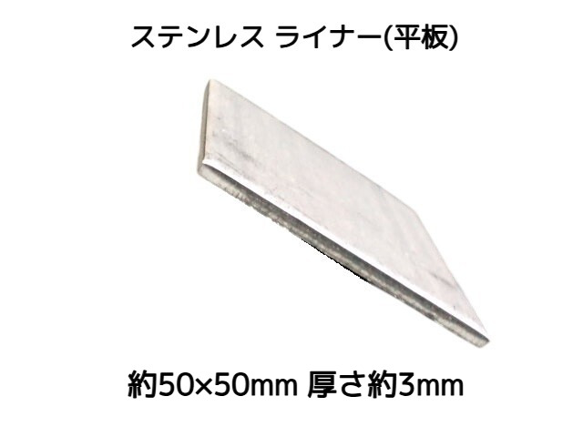 ステンレス SUS 平板 平ライナー プレート 約50mm×50mm 厚さ約3mm ステンレス薄板 スペーサー 高さ調節 高さ調整 隙間調節 隙間調整【取寄せ品】