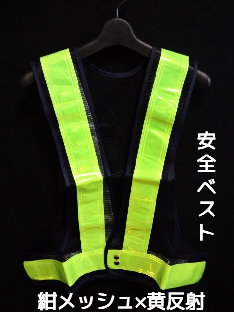 安全ベスト 反射チョッキ 紺メッシュ×黄 紺色地×黄色反射 Safe Vest Navy Yellow 反射ベスト「1回のご注文で60個(枚)まで」「取寄せ品」