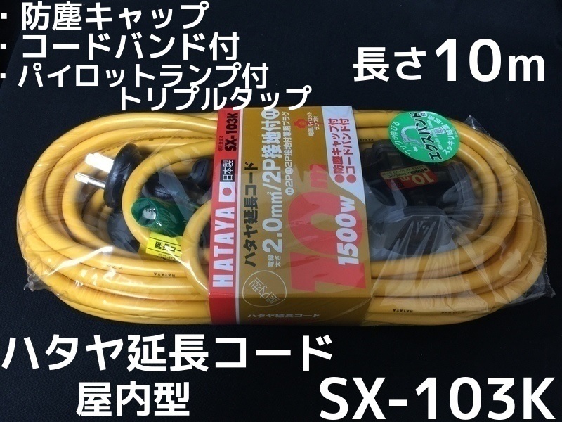 ハタヤ延長コード