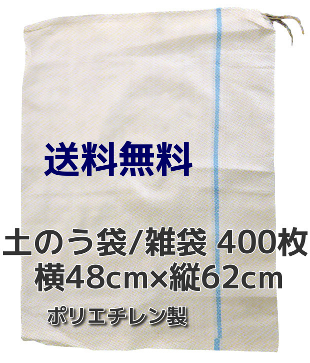 土のう袋/雑袋 横48cm×縦62cm(480×620mm) 400枚 口紐付 ポリエチレン 送料無料(本州/四国/九州)「同梱/キャンセル/変更/返品不可」  産業資材取扱店 天結Market本店