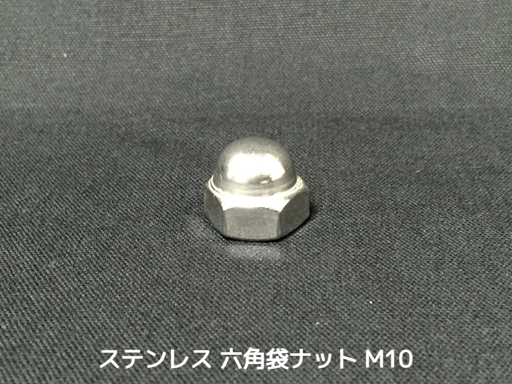 ステンレス 六角袋ナット M10 SUS304 ステン袋ナット domed cap nut Stainless steel【取寄せ品】【サイズ交換/キャンセル不可】