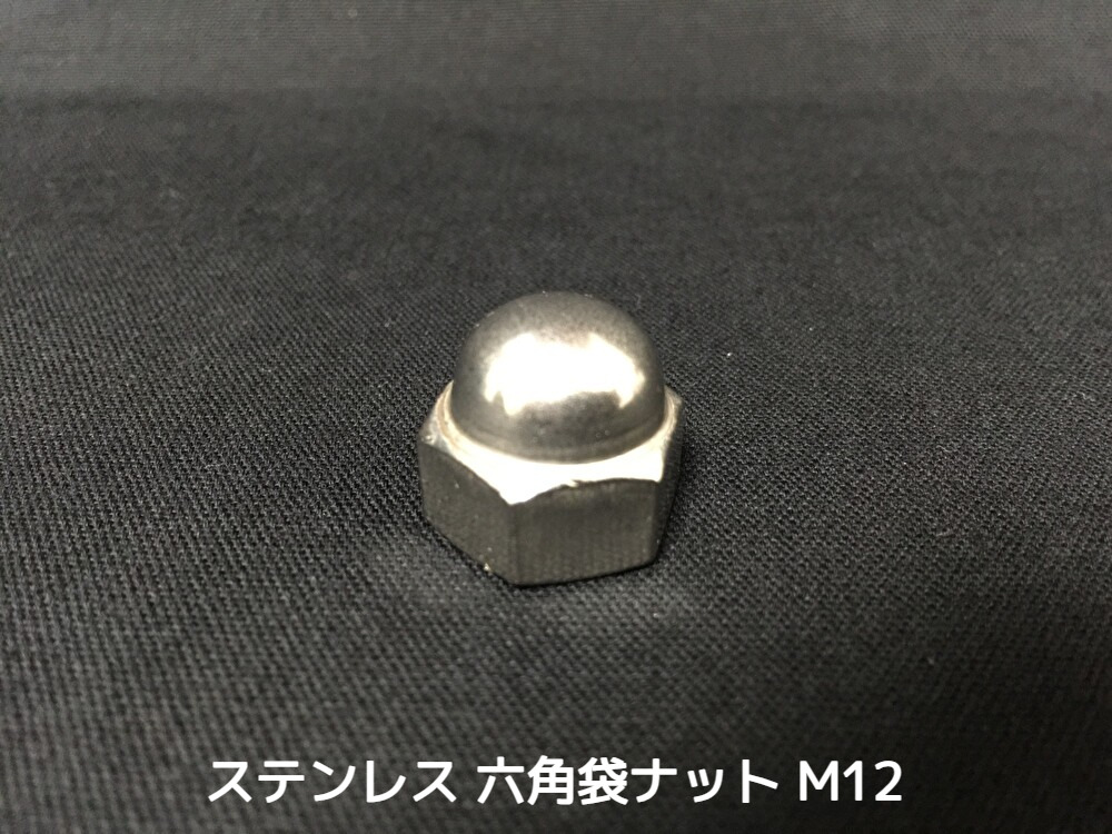 ステンレス 六角袋ナット M12 SUS304 ステン袋ナット domed cap nut Stainless steel【取寄せ品】【サイズ交換/キャンセル不可】