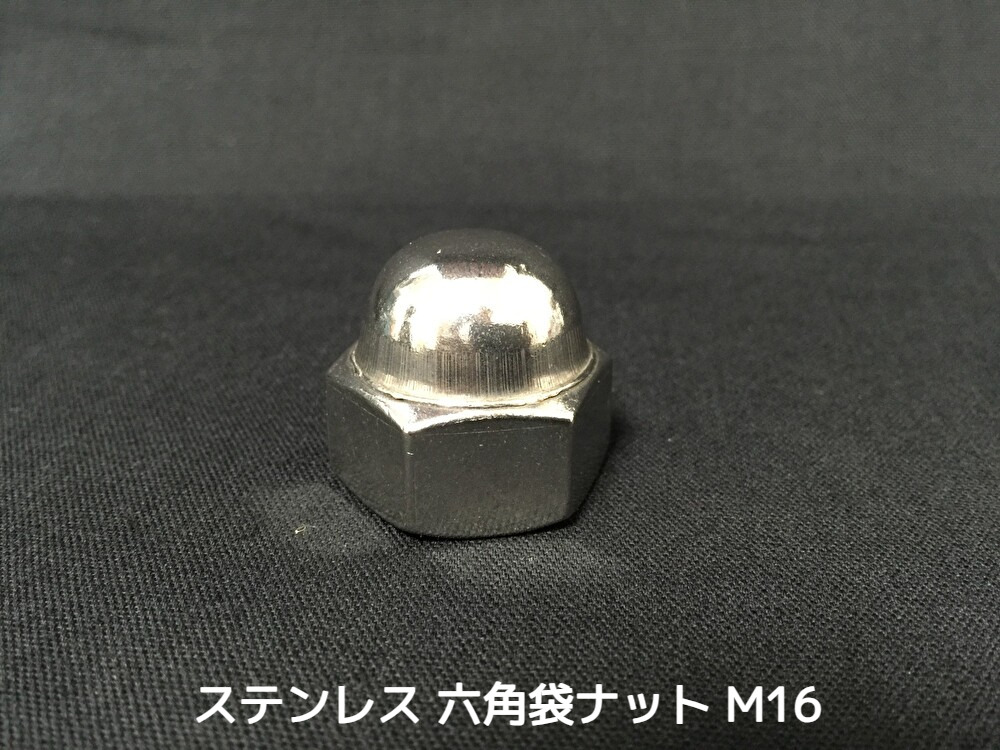 ステンレス 六角袋ナット M16 SUS304 ステン袋ナット domed cap nut Stainless steel【取寄せ品】【サイズ交換/キャンセル不可】