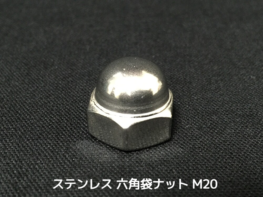 ステンレス 六角袋ナット M20 SUS304 ステン袋ナット domed cap nut Stainless steel【取寄せ品】【サイズ交換/キャンセル不可】