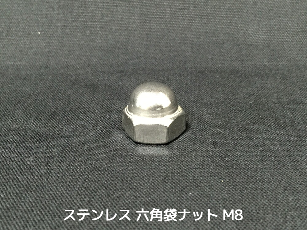 ステンレス 六角袋ナット M8 SUS304 ステン袋ナット domed cap nut Stainless steel【取寄せ品】【サイズ交換/キャンセル不可】