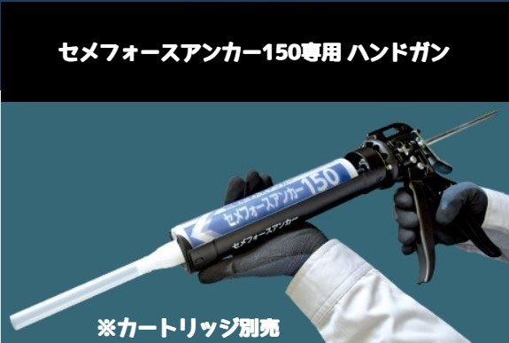 無機系注入式アンカー セメフォースアンカー150専用 ハンドガン 住友大阪セメント カートリッジ別売り「取寄せ品」