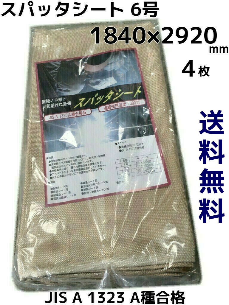 スパッタシート(6号) ガラス繊維 1840mm×2920mm 4枚 JIS A 1323A種合格 安く 920×1920 スパッタシート 1920×2920 その他