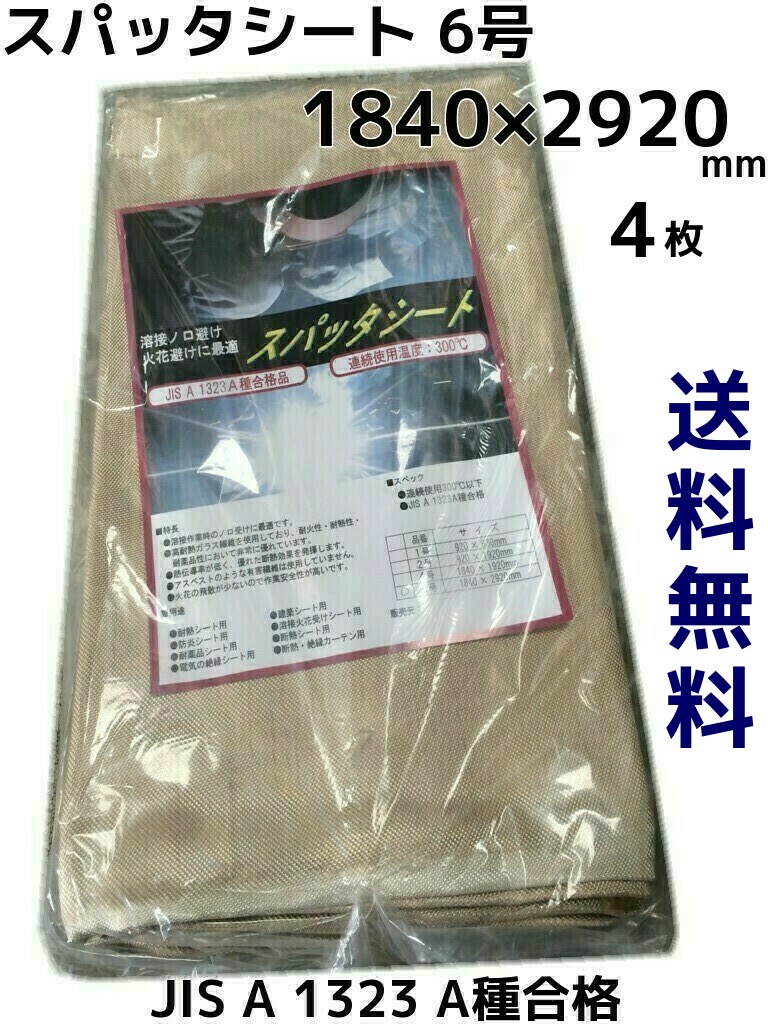 スパッタシート(6号) ガラス繊維 1840mm×2920mm 4枚 JIS A 1323A種合格 送料無料(本州/四国/九州)「同梱