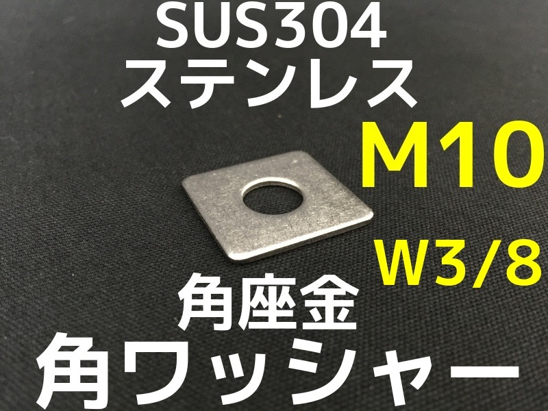 角ワッシャー