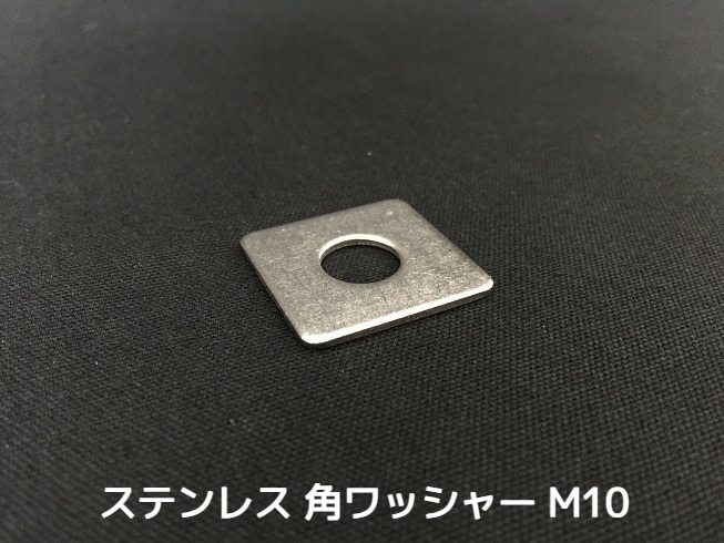 ステンレス 角ワッシャー M10 W3/8 3分(さんぶ) SUS304 ステン角ワッシャー ステンレス角型ワッシャー 「取寄せ品」「サイズ交換/キャンセル不可」