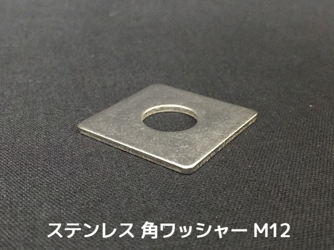 ステンレス 角ワッシャー M12 W1/2 4分(よんぶ) SUS304 ステン角ワッシャー ステンレス角型ワッシャー 「取寄せ品」「サイズ交換/キャンセル不可」