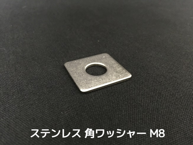 ステンレス 角ワッシャー M8 W5/16 2分5(にぶご) SUS304 ステン角ワッシャー ステンレス角型ワッシャー 「取寄せ品」「サイズ交換/キャンセル不可」