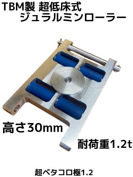 低床ジュラルミンローラー
